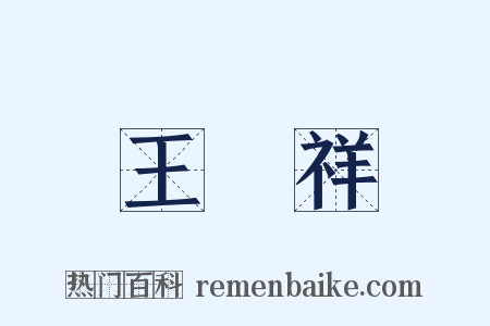 王穀祥是什么意思的图片